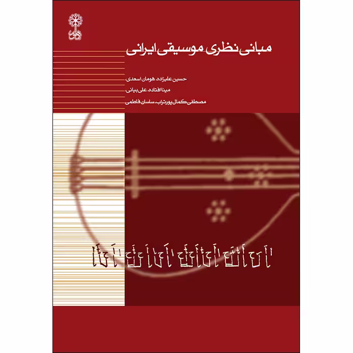 کتاب مبانی نظری موسیقی ایرانی اثر جمعی از نویسندگان نشر ماهور