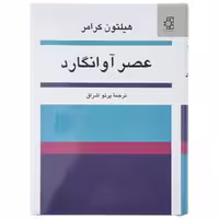 کتاب عصر آوانگارد اثر هیلتون کرامر نشر ناهید