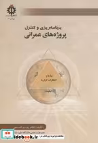 قیمت و خرید کتاب برنامه ریزی و کنترل پروژه های عمرانی | ایده بوک