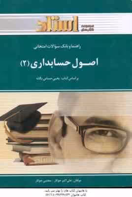 اصول حسابداری 2 ( حساس یگانه – جوکار ) راهنما و بانک سوالات امتحانی