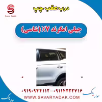 درب عقب چپ جیلی امگرند X7 (شاسی)