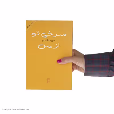 کتاب سرخی تو از من اثر سپیده شاملو نشر مرکز