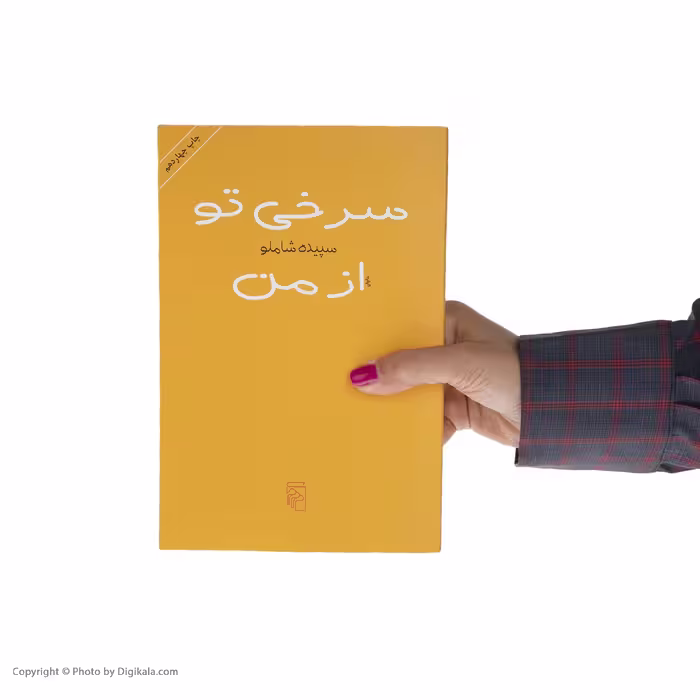 کتاب سرخی تو از من اثر سپیده شاملو نشر مرکز