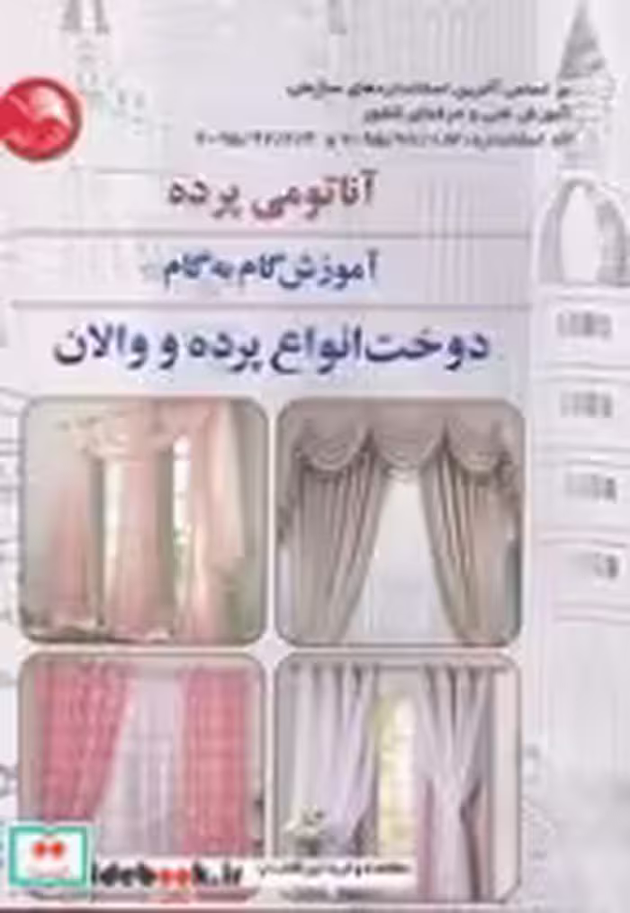 قیمت و خرید کتاب آناتومی پرده اثر فاطمه احمدی | ایده بوک
