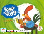 کتاب جوجه ورجه