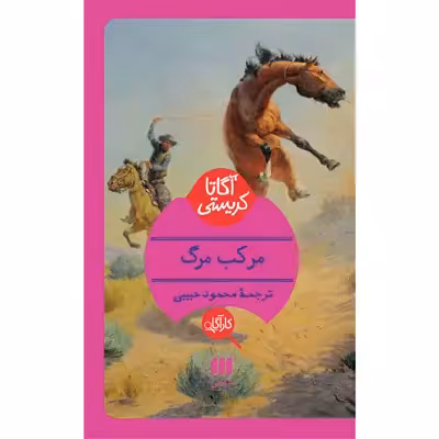 کتاب مرکب مرگ اثر آگاتا کریستی انتشارات هرمس