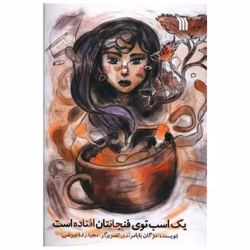 کتاب یک اسب توی فنجانتان افتاده است اثر مژگان بابا مرندی