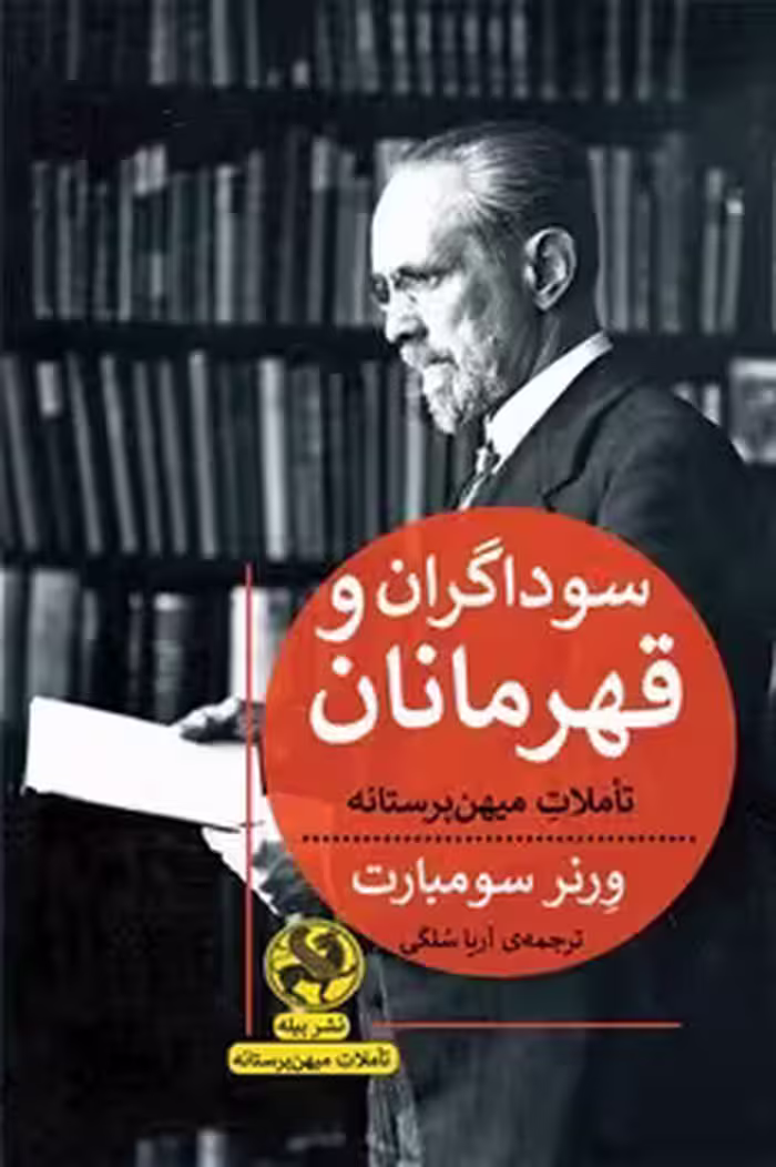 سوداگران و قهرمانان | مرکز فرهنگی آبی