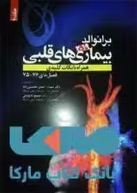 برانوالد 2019 بیماری های قلبی جلد 10 نشر حیدری
