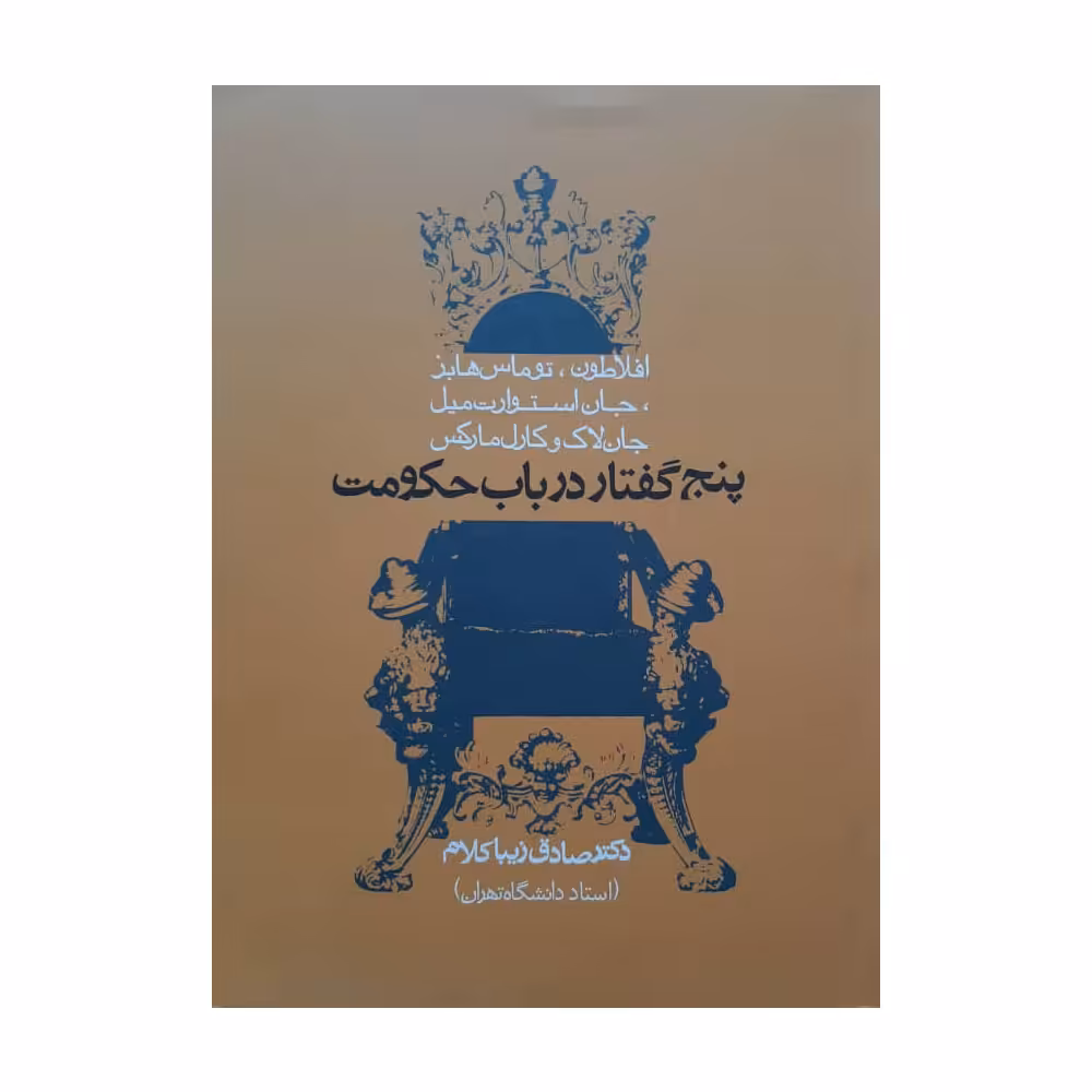 کتاب پنج گفتار در باب حکومت اثر دکتر صادق زیبا کلام انتشارات روزنه 