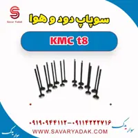سوپاپ دود و هوا KMC t8