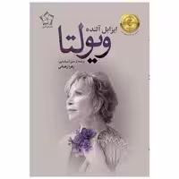 کتاب ویولتا اثر ایزابل آلنده