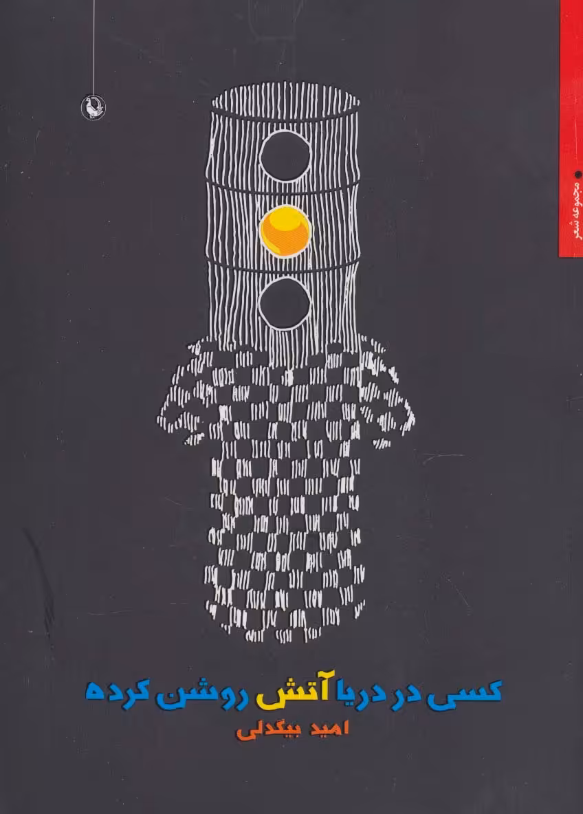 کسی در دریا آتش روشن کرده (مجموعه شعر) - ناشربوک | خرید آنلاین کتاب