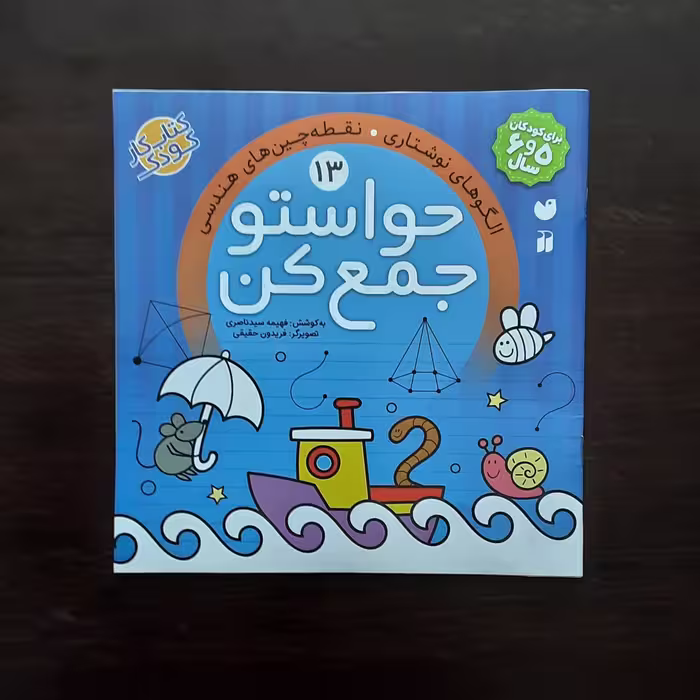 کتاب حواستو جمع کن 13 کتاب کارکودک فهیمه سیدناصری نشرذکر