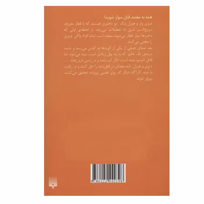 کتاب جنایتی دور از شان یک بانو 3 (جنایت درجه یک) اثر رابین استیونز نشر پیدایش