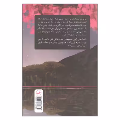کتاب داستان های ژاپنی اثر جمعی از نویسندگان نشر ثالث