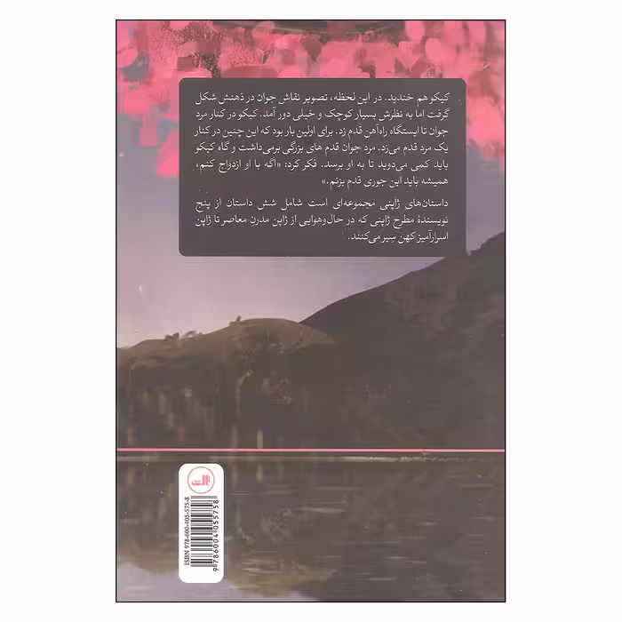 کتاب داستان های ژاپنی اثر جمعی از نویسندگان نشر ثالث