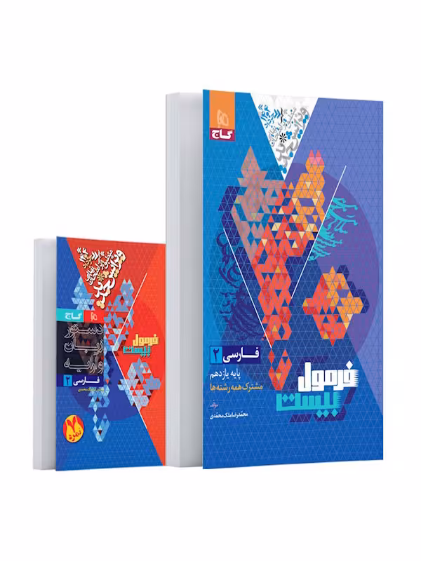فرمول بیست فارسی یازدهم گاج