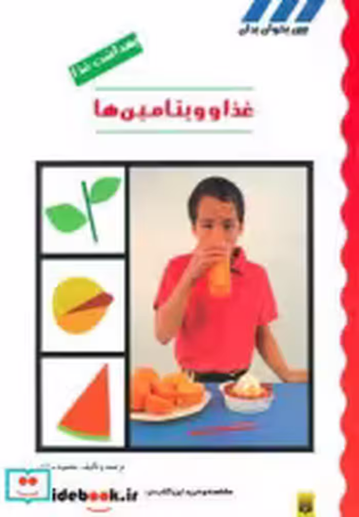 قیمت و خرید کتاب غذا و ویتامین ها اثر محمود سالک | ایده بوک