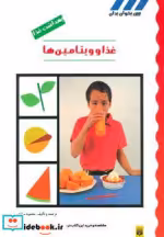 قیمت و خرید کتاب غذا و ویتامین ها اثر محمود سالک | ایده بوک