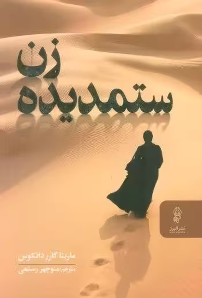 زن ستمدیده