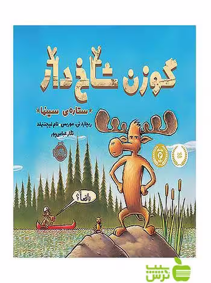 گوزن شاخدار ستاره ی سینما پرتقال - سیب ترش - SibTorsh خرید با تخفیف