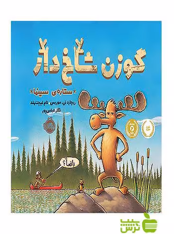 گوزن شاخدار ستاره ی سینما پرتقال - سیب ترش - SibTorsh خرید با تخفیف
