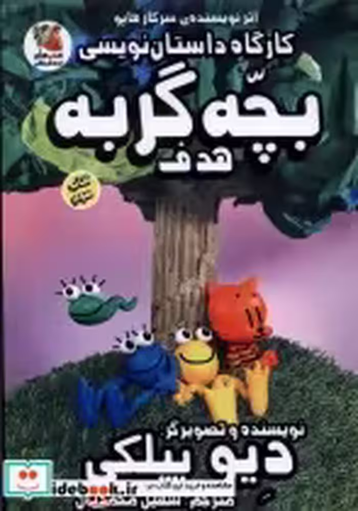 قیمت و خرید کتاب کارگاه داستان بچه گربه هدف | ایده بوک