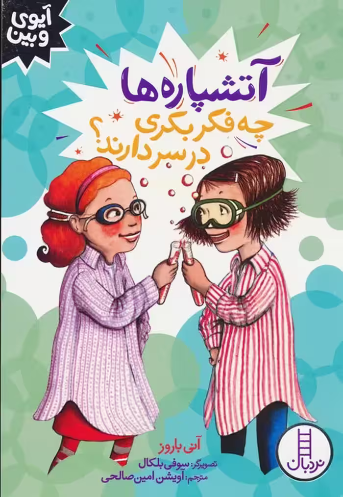 آتشپاره ها چه فکر بکری در سر دارند؟ (آیوی و بین) - ناشربوک | خرید آنلاین کتاب