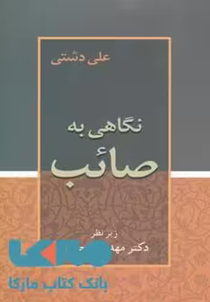 نگاهی به صائب نشر زوار