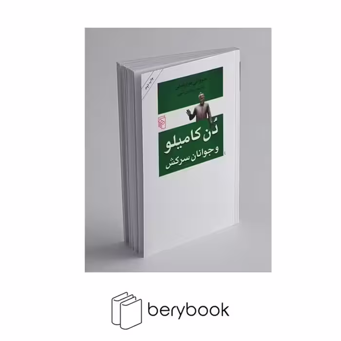 کتاب دن کامیلو و جوانان سرکش / شومیز / رقعی / مرکز