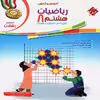 کتاب ریاضیات هشتم رشادت اثر جمعی از نویسندگان انتشارات مبتکران