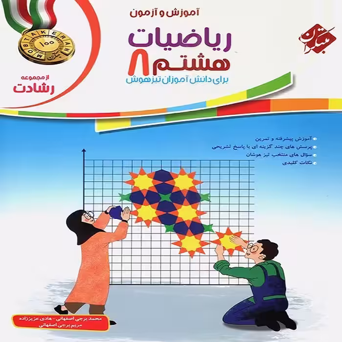 کتاب ریاضیات هشتم رشادت اثر جمعی از نویسندگان انتشارات مبتکران