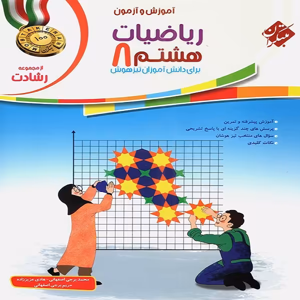 کتاب ریاضیات هشتم رشادت اثر جمعی از نویسندگان انتشارات مبتکران