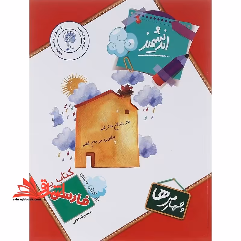 فارسی چهارمی ها کتاب یار اندیشمنند - فروشگاه کتاب اشراق