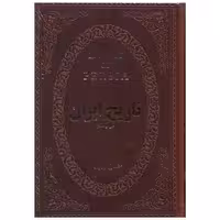 کتاب تاریخ ایران (لوکس)(جیبی) اثر سعید نفیسی