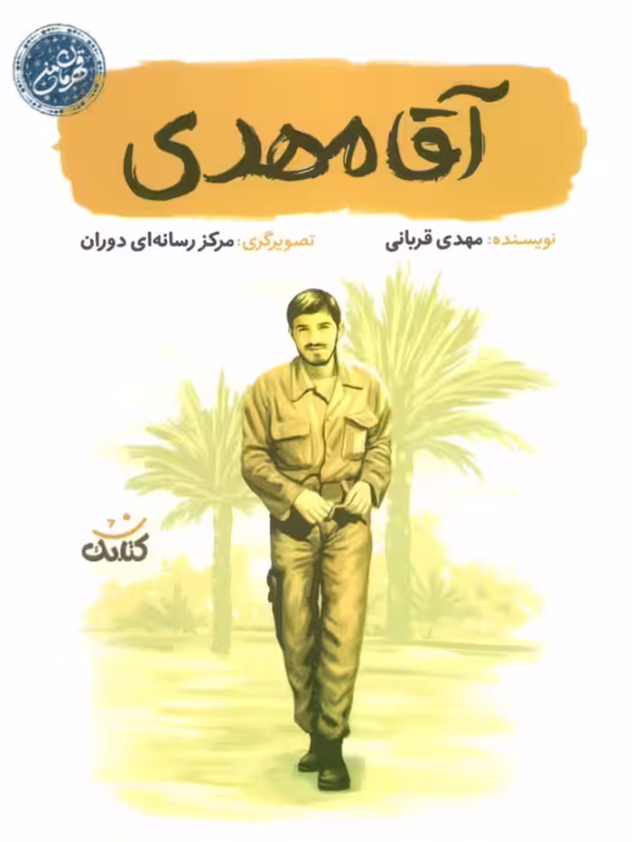 آقا مهدی (قهرمان من) - ناشربوک | خرید آنلاین کتاب