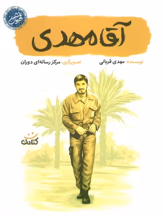 آقا مهدی (قهرمان من) - ناشربوک | خرید آنلاین کتاب