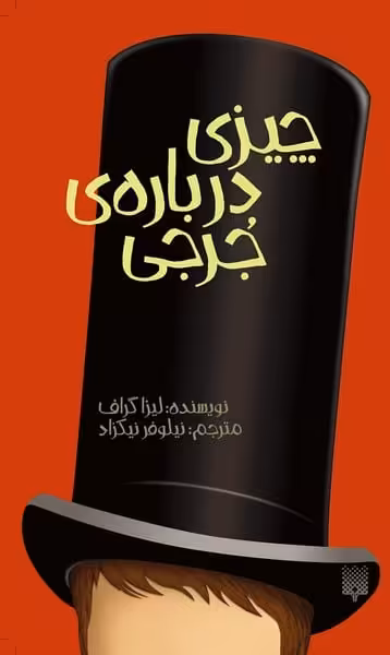 رمان نوجوان (چیزی درباره ی جرجی) - کتاب‌فروشی کوچه کتاب
