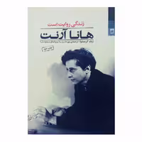 کتاب هانا آرنت زندگی روایت است اثر ژولیا کریستوا انتشارات شوند 
