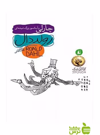 چارلی و آسانسور بزرگ شیشه‌ای رولد دال افق - سیب ترش - SibTorsh رولد دال