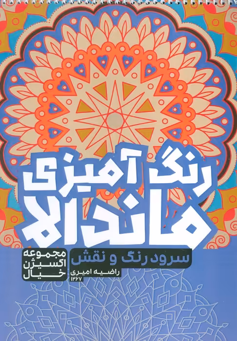 کتاب رنگ آمیزی ماندالا،اکسیژن خیال (سفر به دنیای بی نهایت،کد 1265)،(سیمی) - ناشربوک | خرید آنلاین کتاب