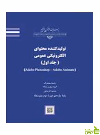 تولیدکننده محتوای الکترونیکی عمومی جلد اول - سیب ترش - SibTorsh تخفیف ویژه