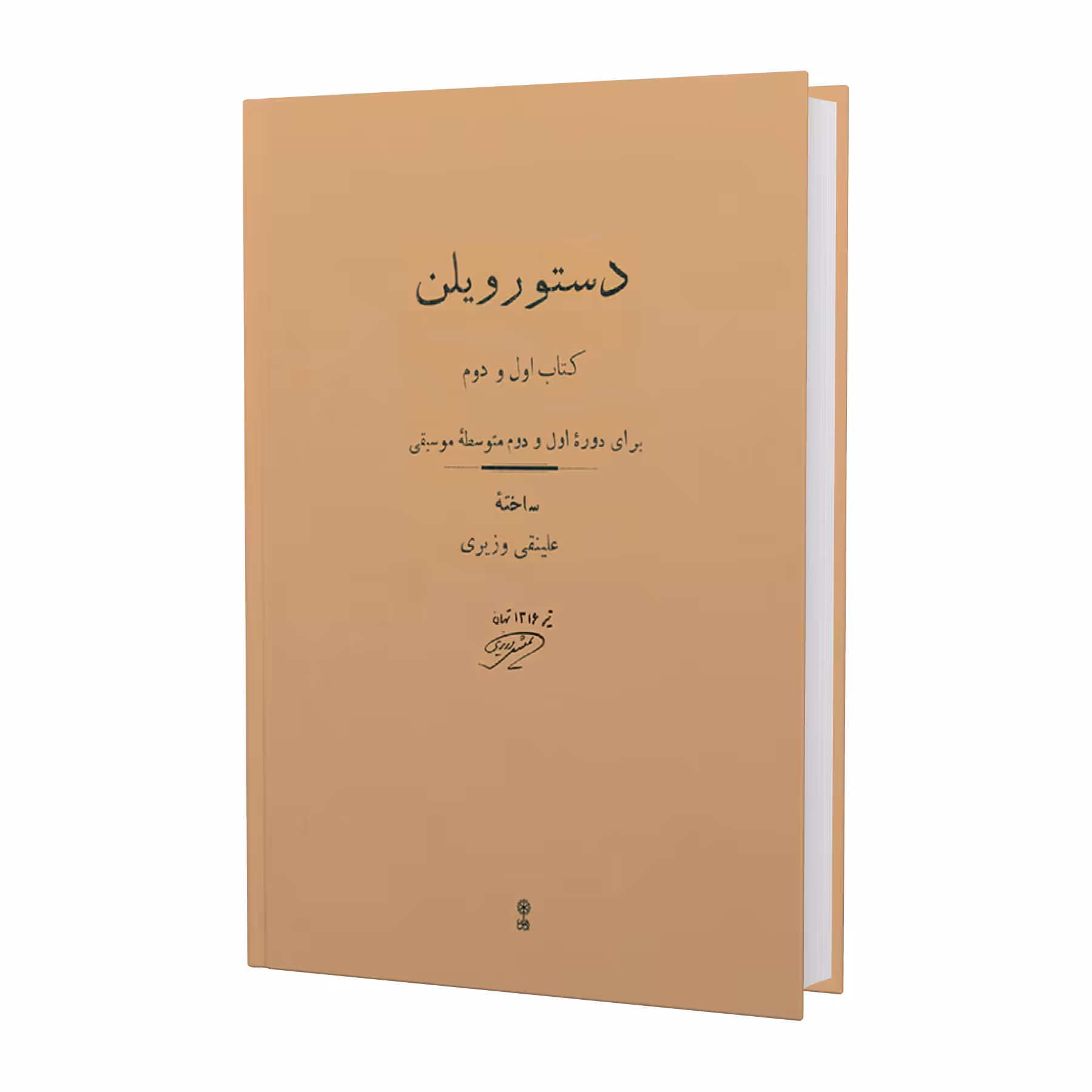 کتاب دستور ویلن برای دوره اول و دوم متوسطه موسیقی اثر علینقی وزیری انتشارات ماهور 