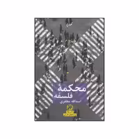 کتاب محکمه ی فلسفه اثر اسدالله مظفری انتشارات پیله 