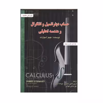كتاب حساب ديفرانسيل انتگرال و هندسه تحليلي اثر جميز استوارت انتشارات صفار جلد 1 قسمت 2