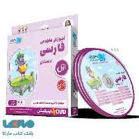 DVD دی وی دی آموزش مفهومی فارسی اول رهپویان دانش و اندیشه
