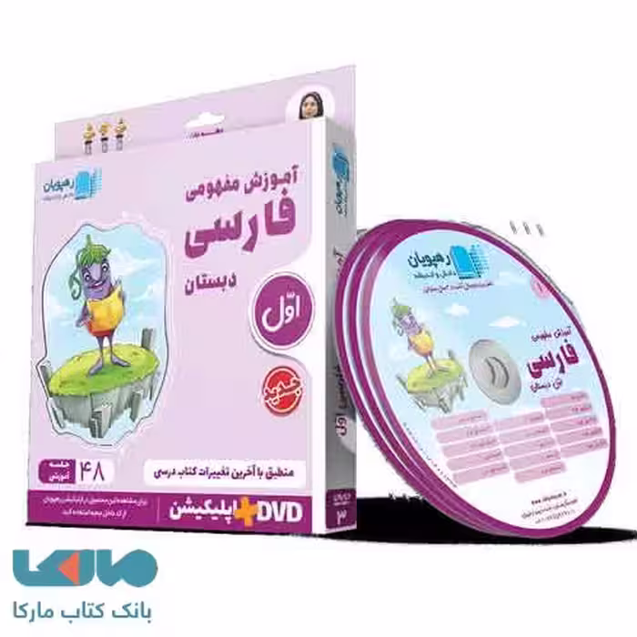 DVD دی وی دی آموزش مفهومی فارسی اول رهپویان دانش و اندیشه