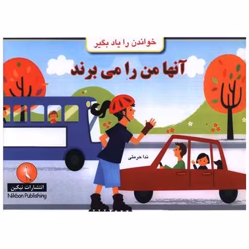 کتاب خوانده را یاد بگیر (آنها من را می برند)(خشتی) اثر ندا حرمتی