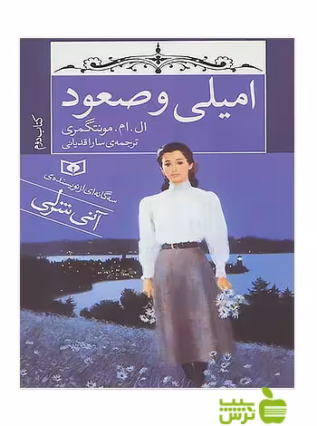 امیلی و صعود کتاب دوم قدیانی - سیب ترش - SibTorsh لوسی مود مونتگمری